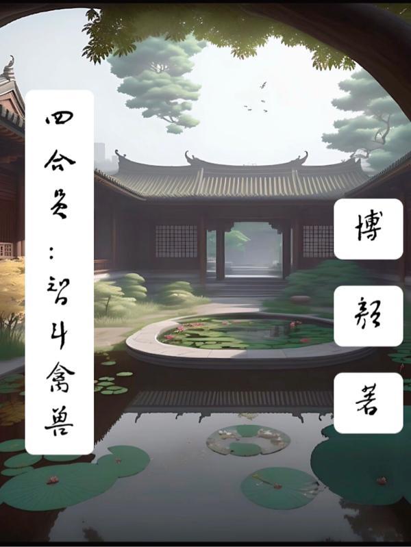 四合院：智斗禽兽